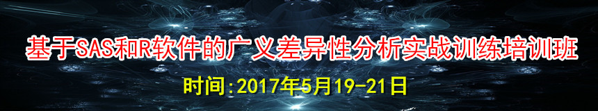 基于SAS和R软件的广义差异性分析实战训练培训班